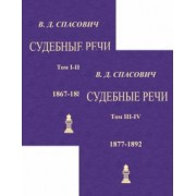 Владимир Спасович: Судебные речи. 4 тома в 2-х книгах