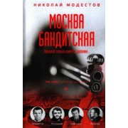Николай Модестов: Москва бандитская