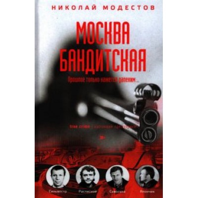 Николай Модестов: Москва бандитская Николай Модестов: Москва бандитская