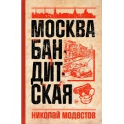 Николай Модестов: Москва бандитская
