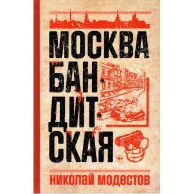 Николай Модестов: Москва бандитская Николай Модестов: Москва бандитская
