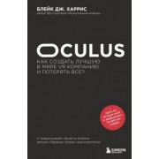 Блейк Харрис: Oculus. Как создать лучшую в мире VR компанию и потерять все?
