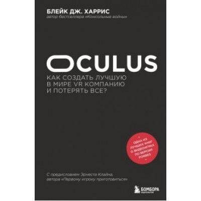 Блейк Харрис: Oculus. Как создать лучшую в мире VR компанию и потерять все? Блейк Харрис: Oculus. Как создать лучшую в мире VR компанию и потерять все?