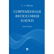 Сергей Лебедев: Современная философия науки. Монография