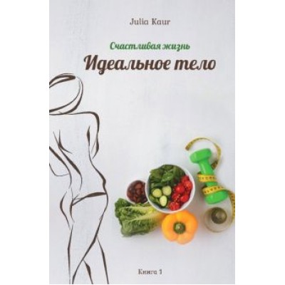 Julia Kaur: Идеальное тело Julia Kaur: Идеальное тело