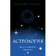 Джексон, Джексон: Астрология