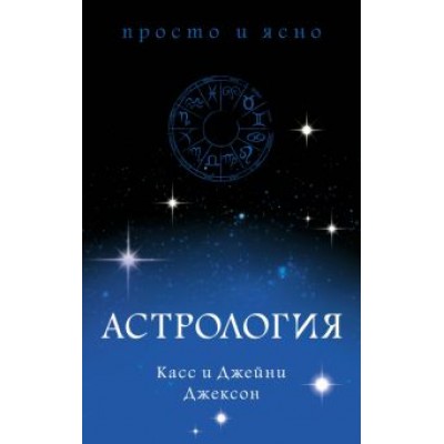 Джексон, Джексон: Астрология Джексон, Джексон: Астрология