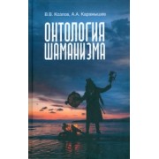 Козлов, Карамышев: Онтология шаманизма