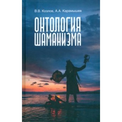 Козлов, Карамышев: Онтология шаманизма Козлов, Карамышев: Онтология шаманизма