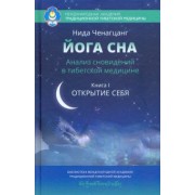 Нида Ченагцанг: Йога сна. Анализ сновидений в тибетской медицине. Книга 1. Открытие себя