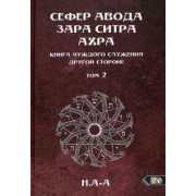 А-А Н.: Сефер Авода Зара ситра Ахра. Книга чуждого служения другой стороне. Том 2