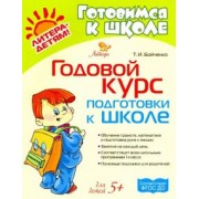 Татьяна Бойченко: Годовой курс подготовки к школе. Для детей от 5-ти лет. ФГОС ДО