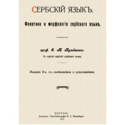 Степан Кульбакин: Сербский язык. Фонетика и морфология