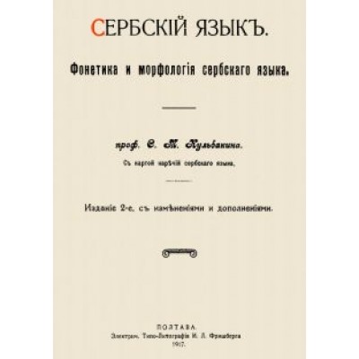 Степан Кульбакин: Сербский язык. Фонетика и морфология Степан Кульбакин: Сербский язык. Фонетика и морфология