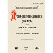 Степан Кульбакин: Древне-церковно-словянский язык. Фонетика и морфолог