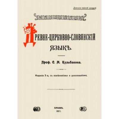 Степан Кульбакин: Древне-церковно-словянский язык. Фонетика и морфолог Степан Кульбакин: Древне-церковно-словянский язык. Фонетика и морфолог