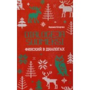 Вероника Кочергина: Финский в диалогах