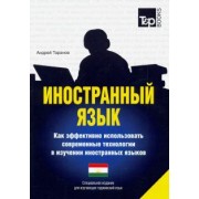 Андрей Таранов: Иностранный язык. Как эффективно использовать современные технологии в изучении языков (таджикский)