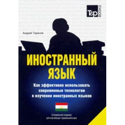 Андрей Таранов: Иностранный язык. Как эффективно использовать современные технологии в изучении языков (таджикский) Андрей Таранов: Иностранный язык. Как эффективно использовать современные технологии в изучении языков (таджикский)