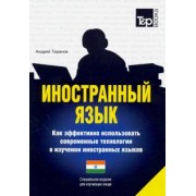 Андрей Таранов: Иностранный язык. Как эффективно использовать современные технологии. Хинди