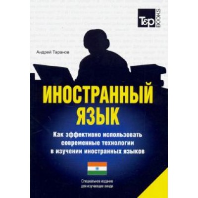 Андрей Таранов: Иностранный язык. Как эффективно использовать современные технологии. Хинди Андрей Таранов: Иностранный язык. Как эффективно использовать современные технологии. Хинди