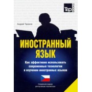 Андрей Таранов: Иностранный язык. Как эффективно использовать современные технологии. Чешский язык