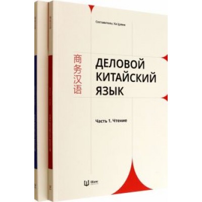 Деловой китайский язык. Комплект в 2-х частях. Чтение. Письмо Деловой китайский язык. Комплект в 2-х частях. Чтение. Письмо