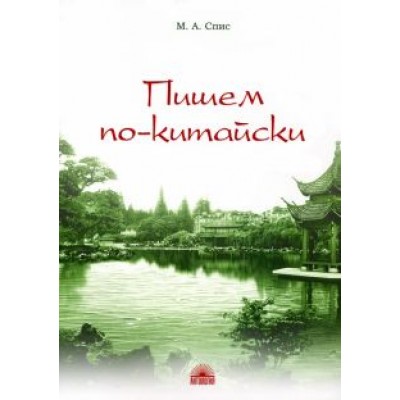 М. Спис: Пишем по-китайски. Сборник упражнений для нач. этапа. Письменная речь. Учебно-методическое пособие М. Спис: Пишем по-китайски. Сборник упражнений для нач. этапа. Письменная речь. Учебно-методическое пособие