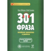 Кан, Лай: 301 фраза. Китайская грамматика в диалогах. Том 1