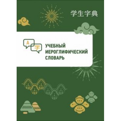 Учебный иероглифический словарь Учебный иероглифический словарь
