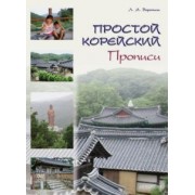 Людмила Воронина: Простой корейский. Прописи