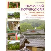 Людмила Воронина: Простой корейский. Сборник упражнений по обучению грамматической стороне общения