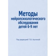Татьяна Ахутина: Методы нейропсихологического обследования детей 6-9 лет