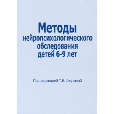 Татьяна Ахутина: Методы нейропсихологического обследования детей 6-9 лет Татьяна Ахутина: Методы нейропсихологического обследования детей 6-9 лет