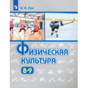 Владимир Лях: Физическая культура. 8-9 классы. Учебник. ФГОС