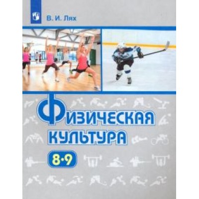 Владимир Лях: Физическая культура. 8-9 классы. Учебник. ФГОС Владимир Лях: Физическая культура. 8-9 классы. Учебник. ФГОС