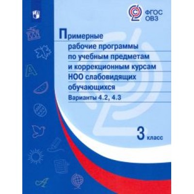 Примерные рабочие программы по учебн. предметам и коррекц. курсам НОО слабовид.3 класс. Вар.4.2, 4.3 Примерные рабочие программы по учебн. предметам и коррекц. курсам НОО слабовид.3 класс. Вар.4.2, 4.3