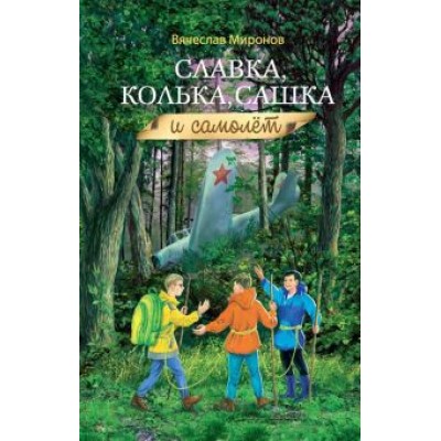 Вячеслав Миронов: Славка, Колька, Сашка и самолет Вячеслав Миронов: Славка, Колька, Сашка и самолет