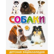 Тамара Скиба: Собаки. Детская энциклопедия