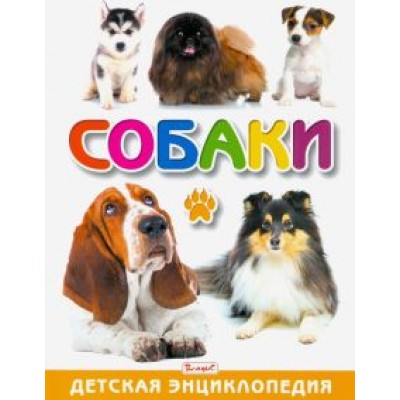Тамара Скиба: Собаки. Детская энциклопедия Тамара Скиба: Собаки. Детская энциклопедия