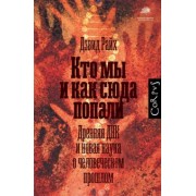 Дэвид Райх: Кто мы и как сюда попали. Древняя ДНК и новая наука о человеческом прошлом