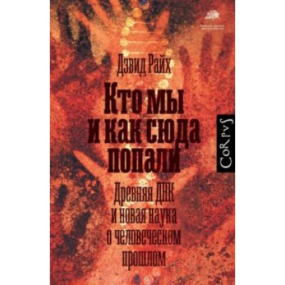 Дэвид Райх: Кто мы и как сюда попали. Древняя ДНК и новая наука о человеческом прошлом Дэвид Райх: Кто мы и как сюда попали. Древняя ДНК и новая наука о человеческом прошлом