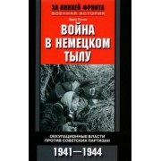 Ганс Гессе: Война в немецком тылу. Оккупационные власти