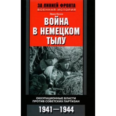 Ганс Гессе: Война в немецком тылу. Оккупационные власти Ганс Гессе: Война в немецком тылу. Оккупационные власти