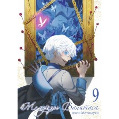 Дзюн Мотидзуки: Мемуары Ванитаса. Том 9 Дзюн Мотидзуки: Мемуары Ванитаса. Том 9