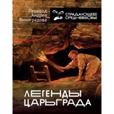 Легенды Царьграда Легенды Царьграда