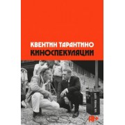 Квентин Тарантино: Киноспекуляции