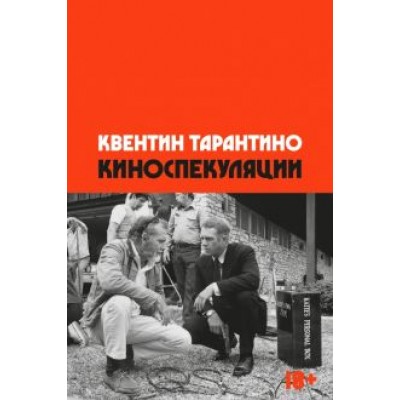 Квентин Тарантино: Киноспекуляции Квентин Тарантино: Киноспекуляции