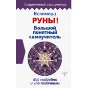 Велимира: Руны! Большой понятный самоучитель. Все подробно и «по полочкам»