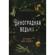 Луэнн Смит: Виноградная ведьма